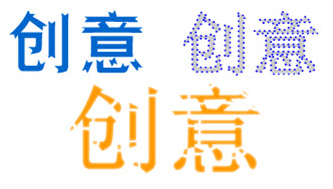 创意字体设计思路