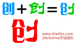 创意字体设计思路六：重组笔形