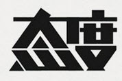 字体设计方法七：横细竖粗法