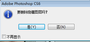 PS删除隐藏图层