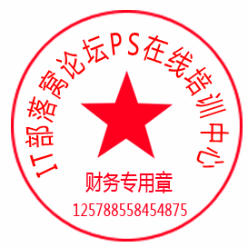 用ps做圆形印章