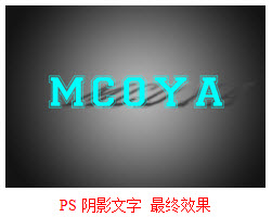 PS阴影文字 最终效果