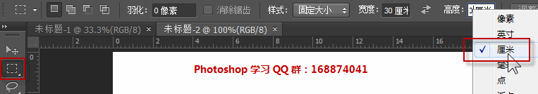 矩形选框单位改为厘米