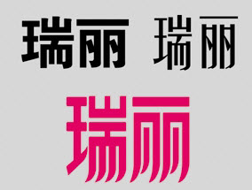 字体设计教程