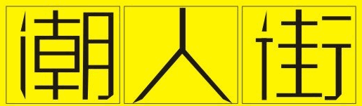 个性字体logo设计