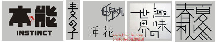 字体设计思路四：塑造笔形