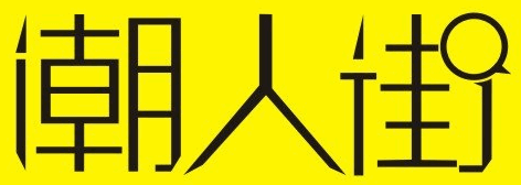 创意字体设计