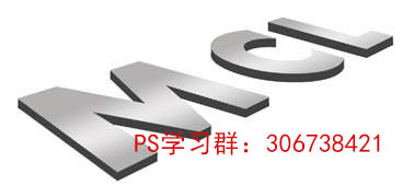 PS教程：3D特效立体艺术字（二）