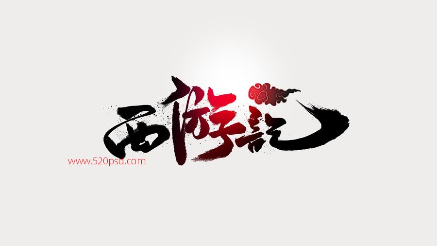 西游记三个字的艺术字
