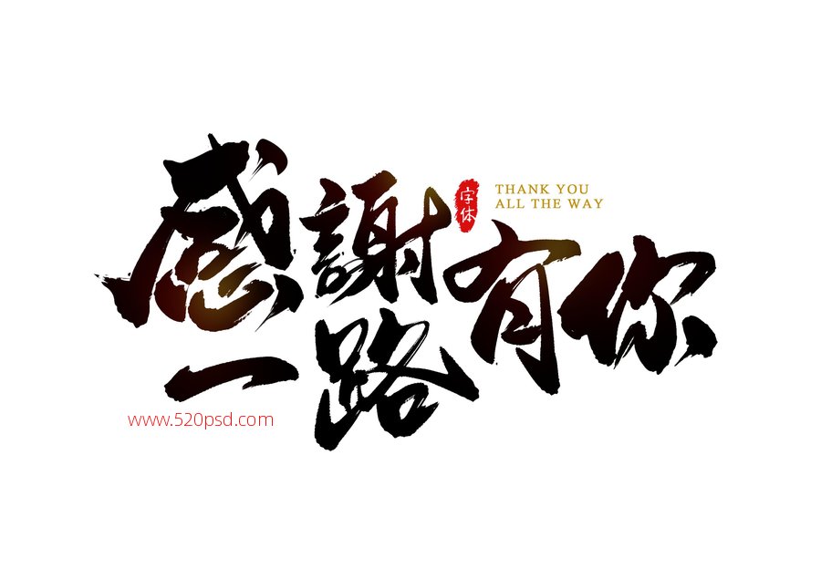 感谢一路有你感恩有你艺术字