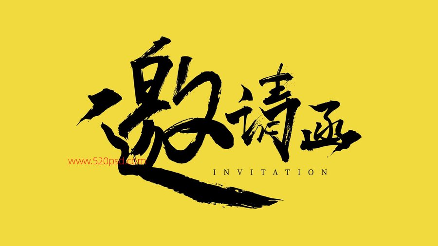 邀请函艺术字